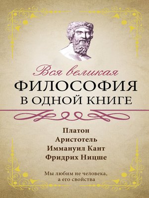 cover image of Вся великая философия в одной книге